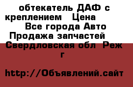 обтекатель ДАФ с креплением › Цена ­ 20 000 - Все города Авто » Продажа запчастей   . Свердловская обл.,Реж г.